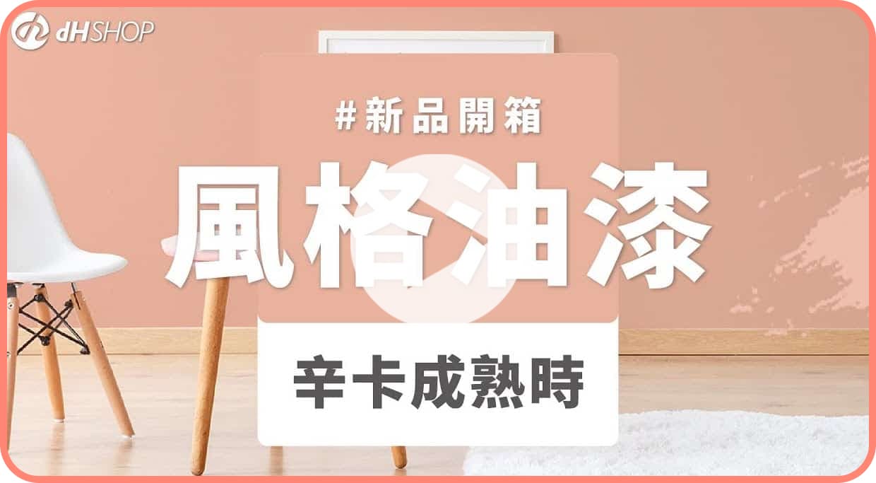 【牆面改造】dH風格油漆 新色開箱：辛卡成熟時